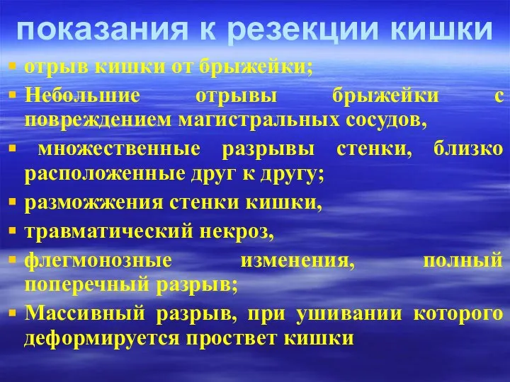 показания к резекции кишки отрыв кишки от брыжейки; Небольшие отрывы брыжейки