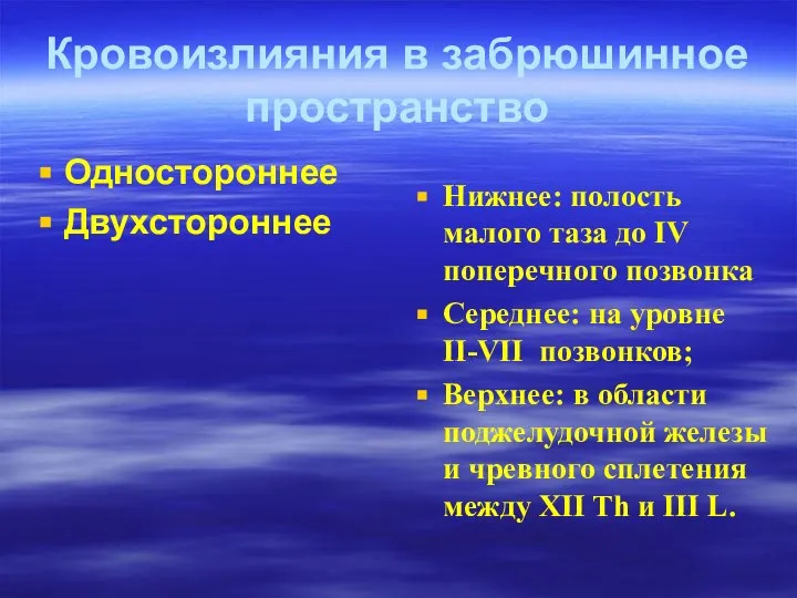 Кровоизлияния в забрюшинное пространство Одностороннее Двухстороннее Нижнее: полость малого таза до