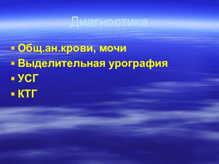 Диагностика Общ.ан.крови, мочи Выделительная урография УСГ КТГ