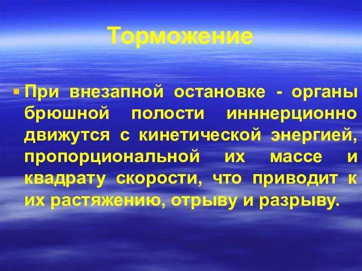 Торможение При внезапной остановке - органы брюшной полости инннерционно движутся с