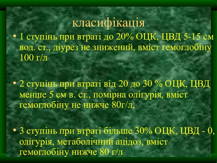 класифікація 1 ступінь при втраті до 20% ОЦК, ЦВД 5-15 см