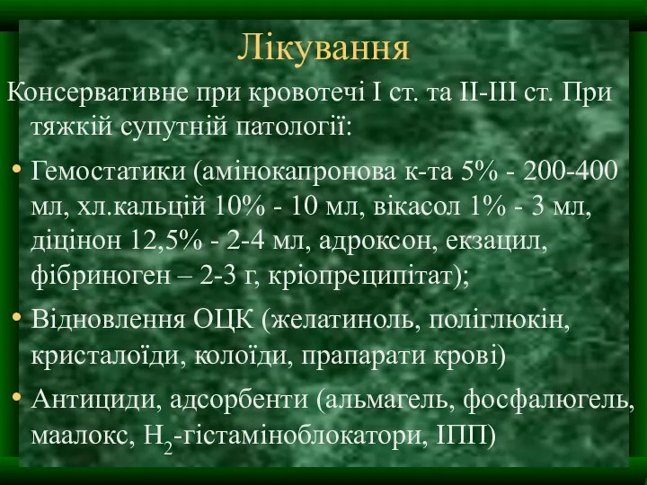 Лікування Консервативне при кровотечі І ст. та ІІ-ІІІ ст. При тяжкій