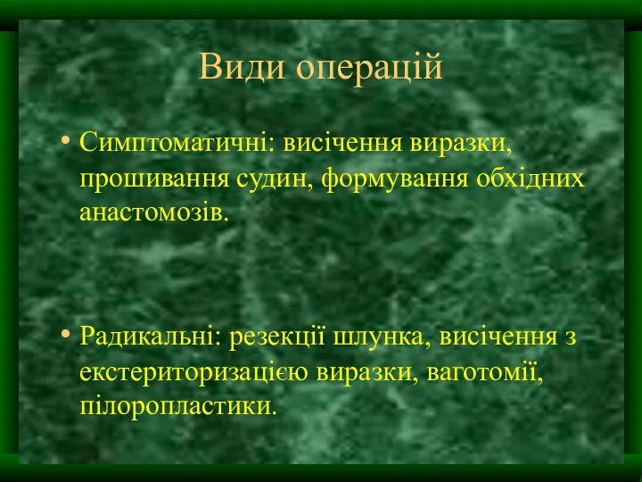 Види операцій Симптоматичні: висічення виразки, прошивання судин, формування обхідних анастомозів. Радикальні: