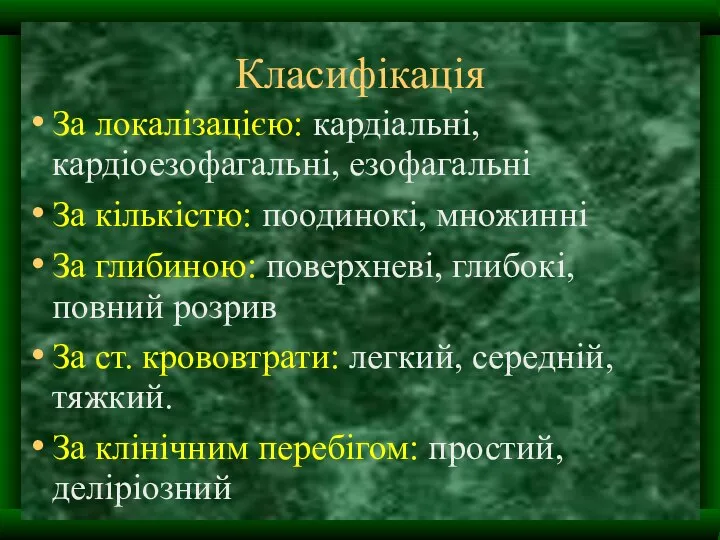 Класифікація За локалізацією: кардіальні, кардіоезофагальні, езофагальні За кількістю: поодинокі, множинні За