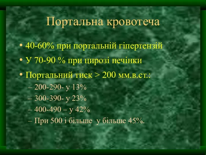 Портальна кровотеча 40-60% при портальній гіпертензій У 70-90 % при цирозі