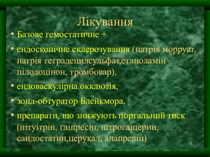 Лікування Базове гемостатичне + ендоскопічне склерозування (натрія морруат, натрія тетрадецилсульфат,етаноламін пілодоцінон,