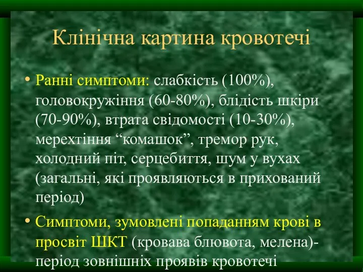 Клінічна картина кровотечі Ранні симптоми: слабкість (100%), головокружіння (60-80%), блідість шкіри