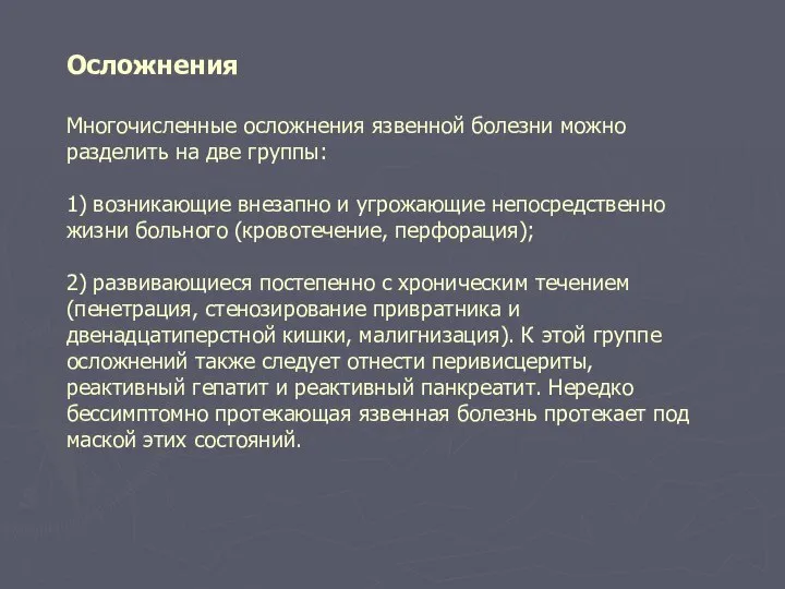 Осложнения Многочисленные осложнения язвенной болезни можно разделить на две группы: 1)