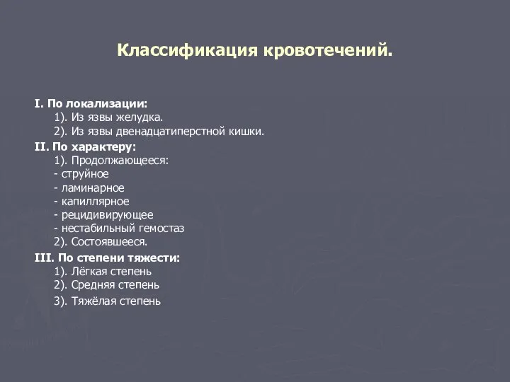 Классификация кровотечений. I. По локализации: 1). Из язвы желудка. 2). Из