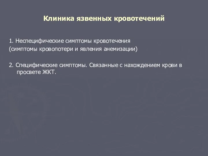 Клиника язвенных кровотечений 1. Неспецифические симптомы кровотечения (симптомы кровопотери и явления