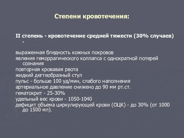 Степени кровотечения: II степень - кровотечение средней тяжести (30% случаев) .