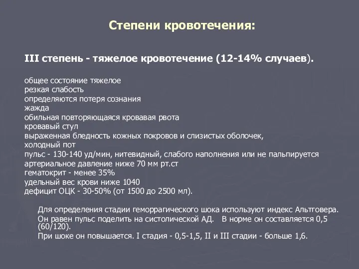 Степени кровотечения: III степень - тяжелое кровотечение (12-14% случаев). общее состояние