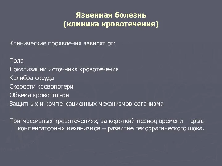 Язвенная болезнь (клиника кровотечения) Клинические проявления зависят от: Пола Локализации источника