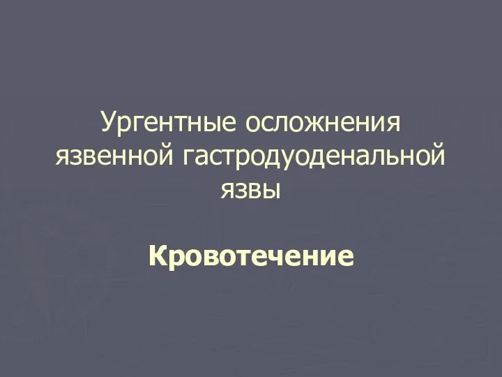 Ургентные осложнения язвенной гастродуоденальной язвы Кровотечение