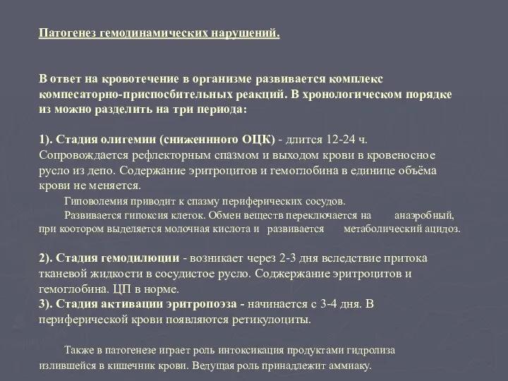 Патогенез гемодинамических нарушений. В ответ на кровотечение в организме развивается комплекс