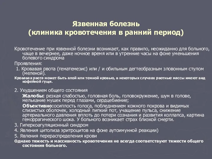 Язвенная болезнь (клиника кровотечения в ранний период) Кровотечение при язвенной болезни