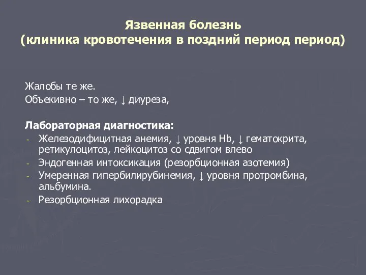 Язвенная болезнь (клиника кровотечения в поздний период период) Жалобы те же.