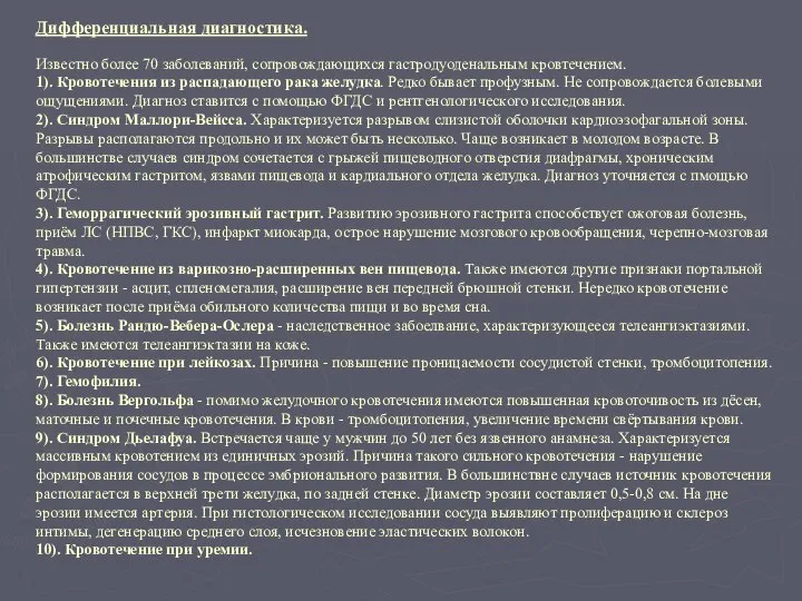 Дифференциальная диагностика. Известно более 70 заболеваний, сопровождающихся гастродуоденальным кровтечением. 1). Кровотечения