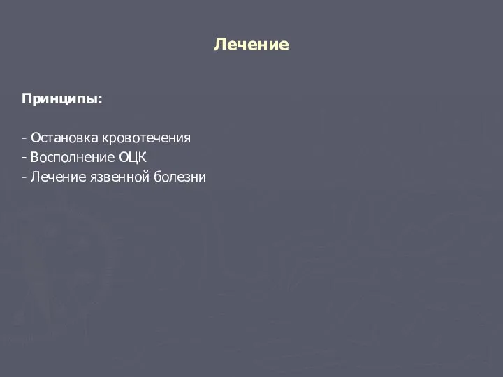 Лечение Принципы: - Остановка кровотечения - Восполнение ОЦК - Лечение язвенной болезни