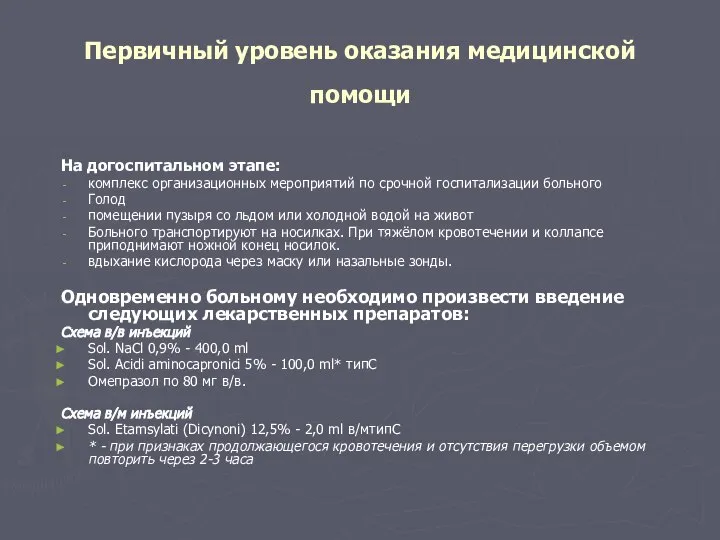 Первичный уровень оказания медицинской помощи На догоспитальном этапе: комплекс организационных мероприятий