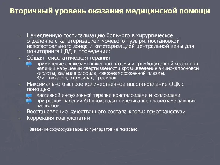 Вторичный уровень оказания медицинской помощи Немедленную госпитализацию больного в хирургическое отделение