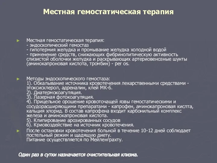 Местная гемостатическая терапия Местная гемостатическая терапия: - эндоскопический гемостаз - гипотермия