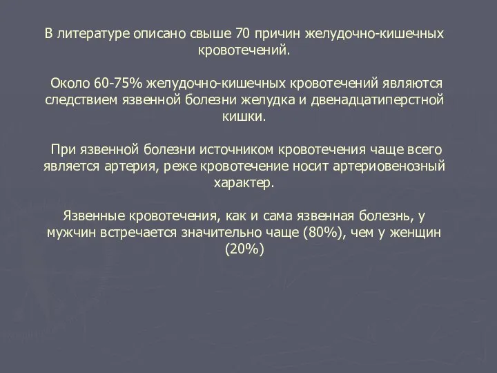 В литературе описано свыше 70 причин желудочно-кишечных кровотечений. Около 60-75% желудочно-кишечных