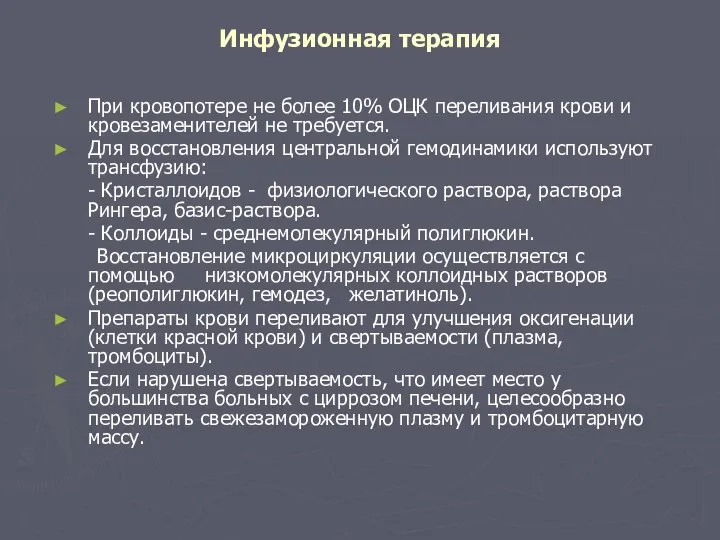 Инфузионная терапия При кровопотере не более 10% ОЦК переливания крови и