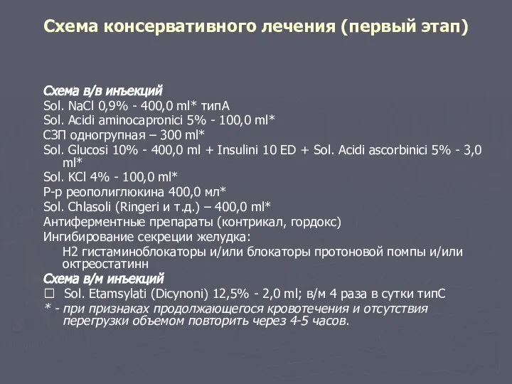 Схема консервативного лечения (первый этап) Схема в/в инъекций Sol. NaCl 0,9%