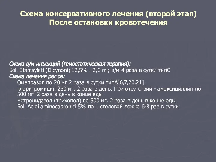 Схема консервативного лечения (второй этап) После остановки кровотечения Схема в/м инъекций