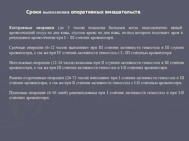 Екстренные операции (до 3 часов) показаны больным когда ендоскопично явный кровоточащий