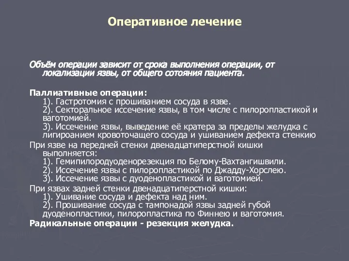 Оперативное лечение Объём операции зависит от срока выполнения операции, от локализации