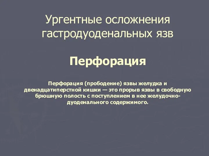 Ургентные осложнения гастродуоденальных язв Перфорация Перфорация (прободение) язвы желудка и двенадцатиперстной