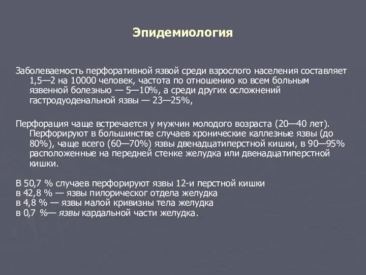 Эпидемиология Заболеваемость перфоративной язвой среди взрослого населения составляет 1,5—2 на 10000