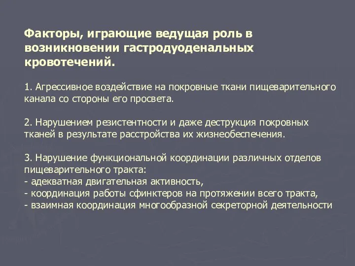 Факторы, играющие ведущая роль в возникновении гастродуоденальных кровотечений. 1. Агрессивное воздействие