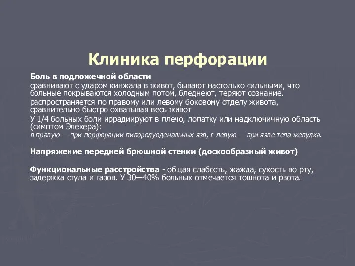 Клиника перфорации Боль в подложечной области сравнивают с ударом кинжала в