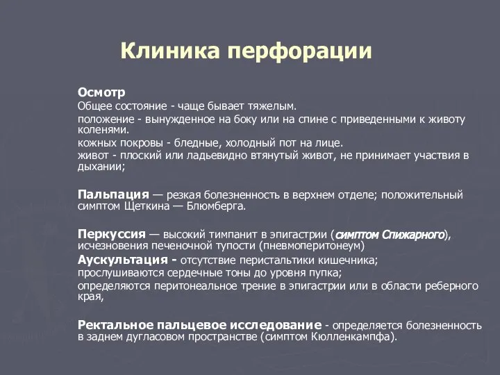 Клиника перфорации Осмотр Общее состояние - чаще бывает тяжелым. положение -