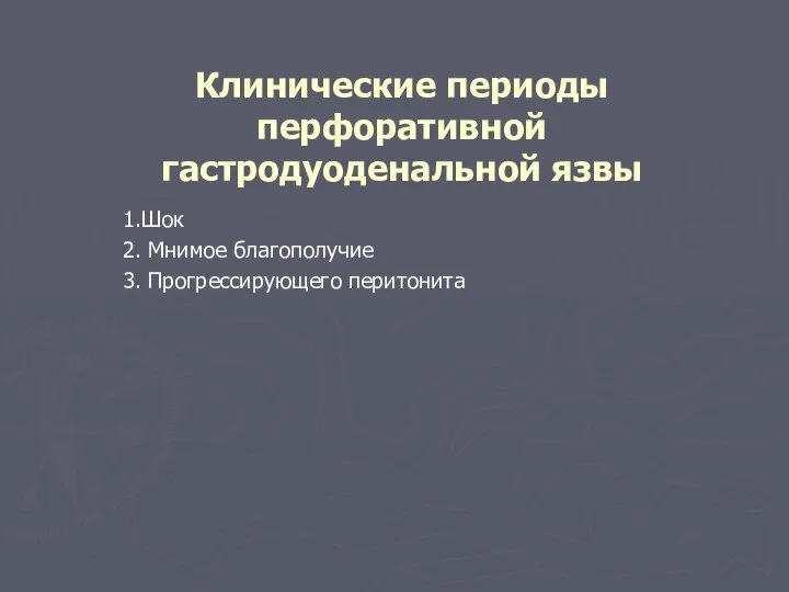 Клинические периоды перфоративной гастродуоденальной язвы 1.Шок 2. Мнимое благополучие 3. Прогрессирующего перитонита