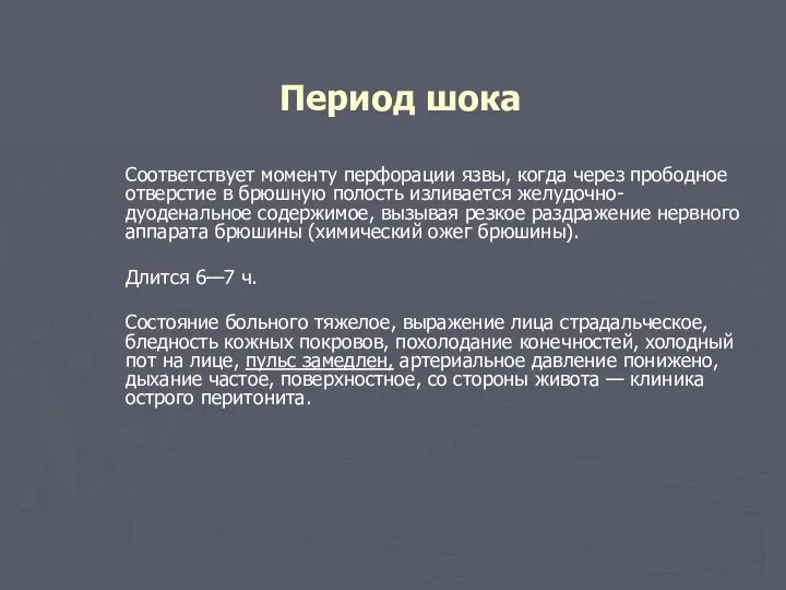 Период шока Соответствует моменту перфорации язвы, когда через прободное отверстие в