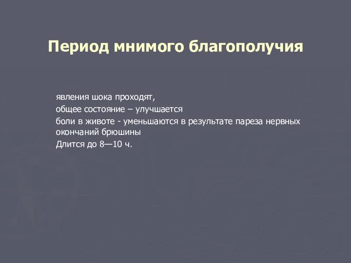 Период мнимого благополучия явления шока проходят, общее состояние – улучшается боли