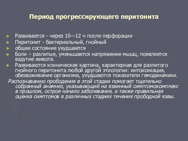 Период прогрессирующего перитонита Развивается - через 10—12 ч после перфорации Перитонит