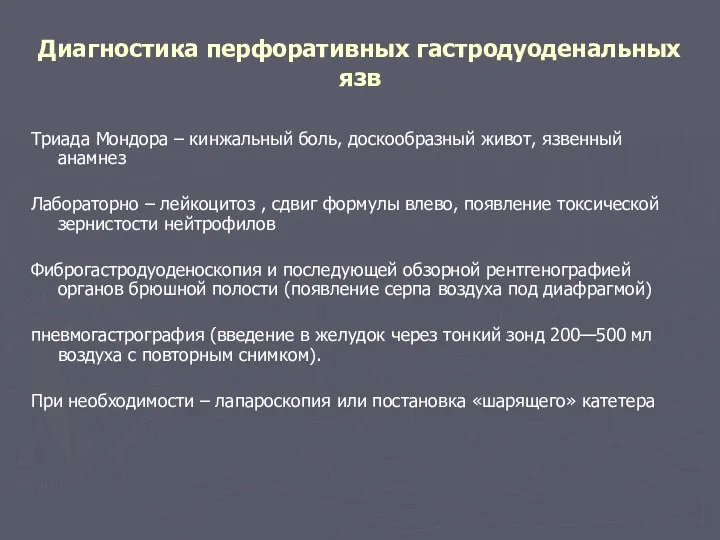 Диагностика перфоративных гастродуоденальных язв Триада Мондора – кинжальный боль, доскообразный живот,