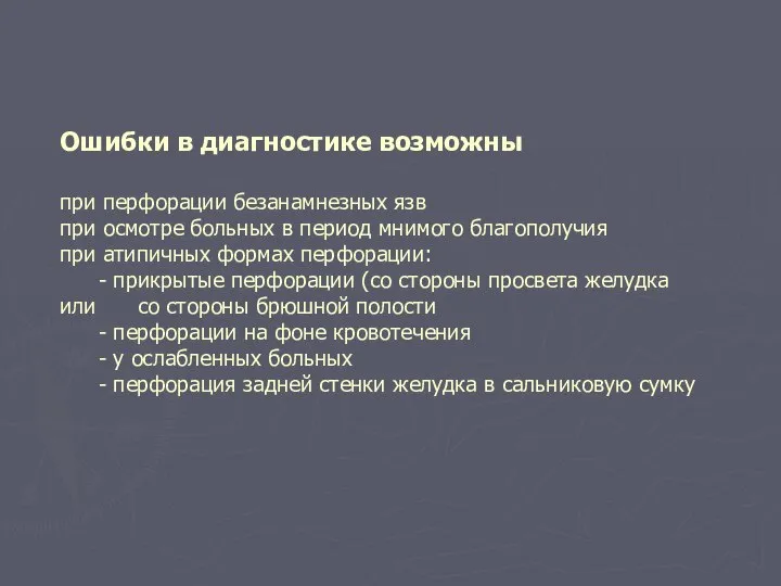 Ошибки в диагностике возможны при перфорации безанамнезных язв при осмотре больных