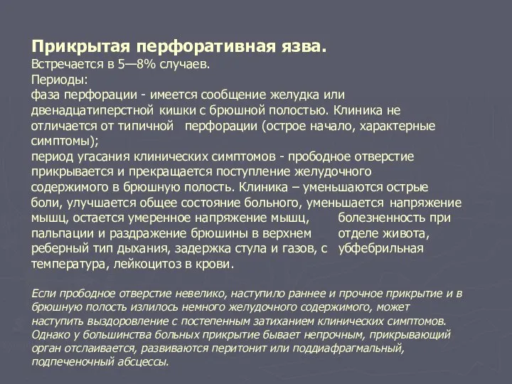 Прикрытая перфоративная язва. Встречается в 5—8% случаев. Периоды: фаза перфорации -