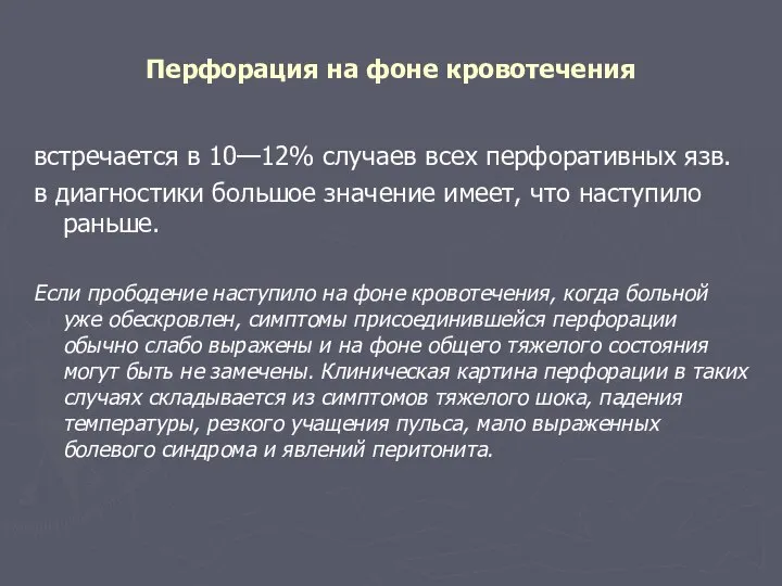 Перфорация на фоне кровотечения встречается в 10—12% случаев всех перфоративных язв.