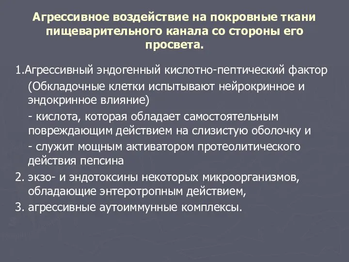 Агрессивное воздействие на покровные ткани пищеварительного канала со стороны его просвета.