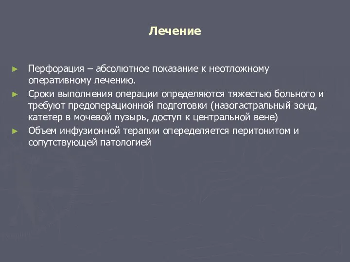 Лечение Перфорация – абсолютное показание к неотложному оперативному лечению. Сроки выполнения