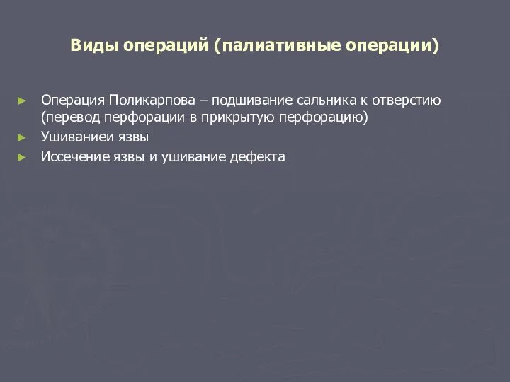 Виды операций (палиативные операции) Операция Поликарпова – подшивание сальника к отверстию