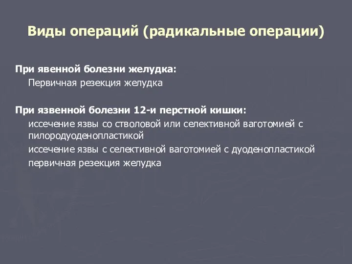 Виды операций (радикальные операции) При явенной болезни желудка: Первичная резекция желудка