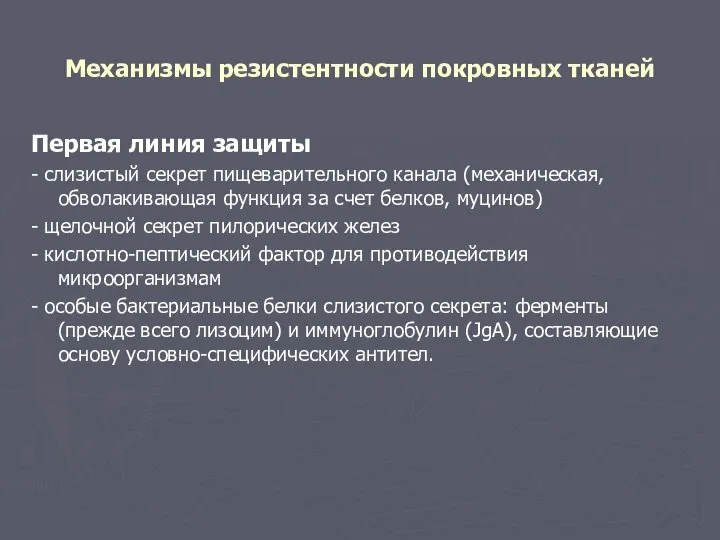 Механизмы резистентности покровных тканей Первая линия защиты - слизистый секрет пищеварительного